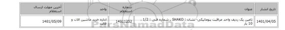 تامین یک ردیف واحد مراقبت ‎پنوماتیکی- نشان : SHAKO , شماره فنی : 1/2 ، 10 بار