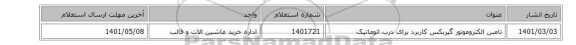 تامبن الکتروموتور گیربکس کاربرد برای  ‎درب اتوماتیک‏