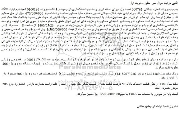 مزایده فروش یک دستگاه سواری پژو 206 sd 