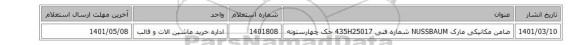 ضامن ‎مکانیکی‏ مارک NUSSBAUM‎ شماره فنی ‎435H25017 جک چهارستونه