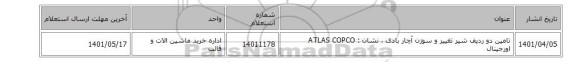 تامین دو ردیف شیر تغییر و سوزن آچار بادی  ، نشان : ATLAS COPCO‎ اورجینال