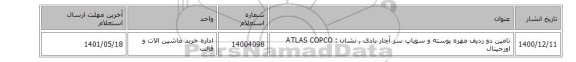 تامین دو ردیف  مهره پوسته  و سوپاپ سر آچار بادی  , نشان : ATLAS COPCO اورجینال