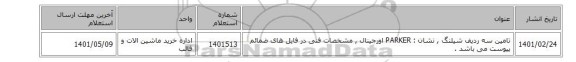 تامین سه ردیف شیلنگ , نشان : PARKER اورجینال , مشخصات فنی در فایل های ضمائم پیوست می باشد .