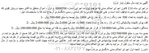 مزایده فروش ریل کابینت به تعداد 500 عدد زنگ زده (از رده خارج) و...