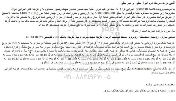 مزایده فروش ملک دارای پلاک ثبتی شماره 75 فرعی از 26 اصلی 