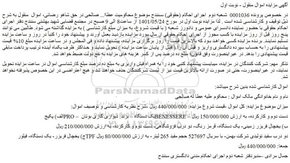 مزایده فروش الف) پکیج PRO – یک دستگاه و...