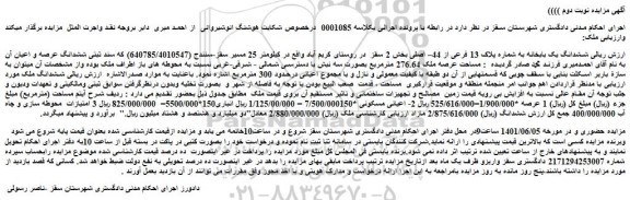 مزایده فروش ششدانگ یک بابخانه به شماره پلاک 13 فرعی از 44– اصلی  