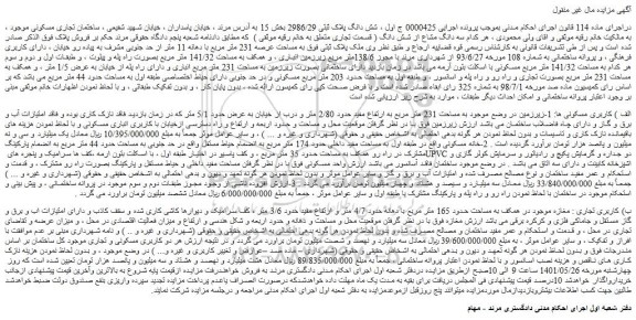 مزایده فروش شش دانگ پلاک ثبتی 2986/29