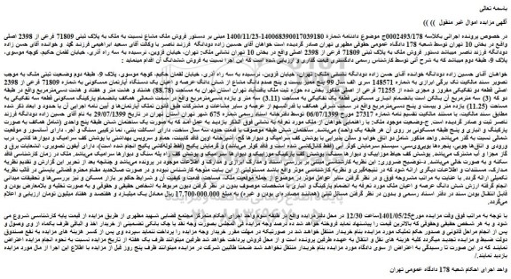 مزایده فروش ملک مشاع نسبت به ملک به پلاک ثبتی 71809 فرعی از 2398 اصلی