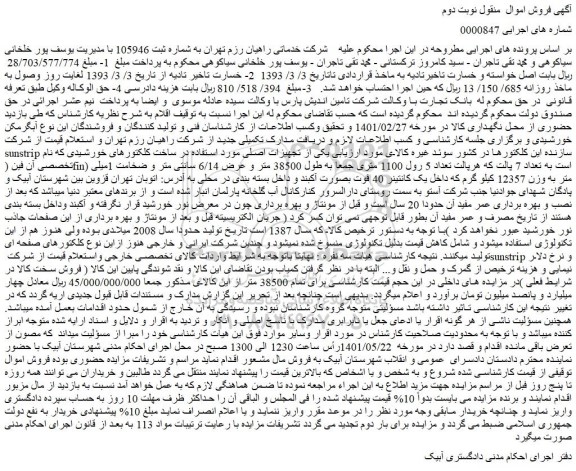مزایده فروش  کلکتورهای خورشیدی که نام تخصصی آن فین (fin)