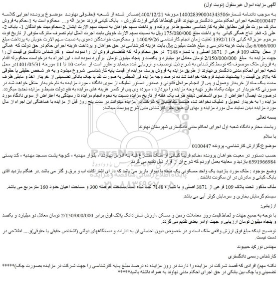 مزایده فروش ملک تحت پلاک 109 فرعی از 3871 اصلی