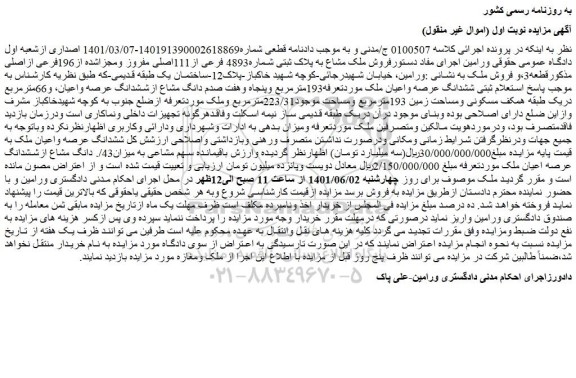 مزایده فروش ملک مشاع به پلاک ثبتی شماره4893 فرعی از111اصلی مفروز ومجزاشده از196فرعی ازاصلی