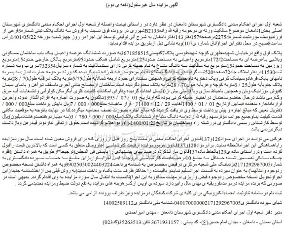 مزایده فروش سه دانگ پلاک ثبتی شماره3فرعی ازB2133اصلی