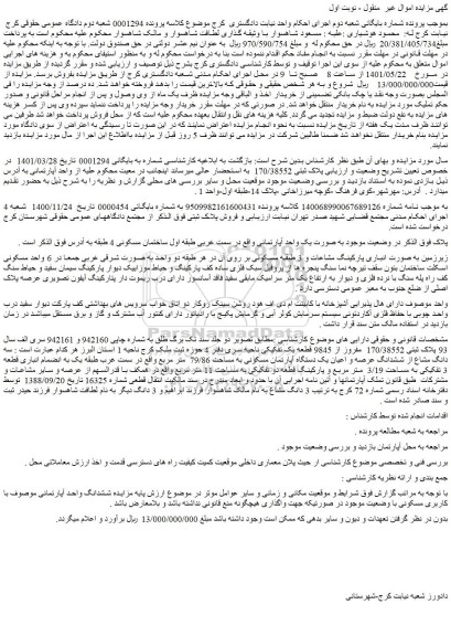 مزایده فروش سه دانگ مشاع از ششدانگ عرصه و اعیان یک دستگاه آپارتمان مسکونی به مساحت 79/86  متر مربع  