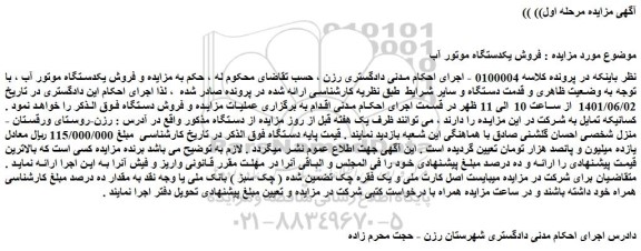 مزایده فروش یکدستگاه موتور آب