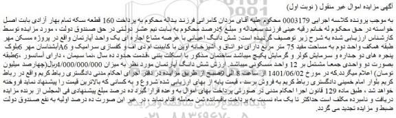 مزایده فروش شش دانگ اعیانی با عرصه مشاع اجاره ای یک واحد آپارتمان