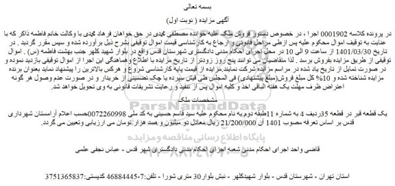 مزایده فروش یک قطعه قبر در قطعه 35ردیف 4 به شماره 11طبقه دوم