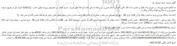مزایده فروش لاشه یک دستگاه سواری پراید