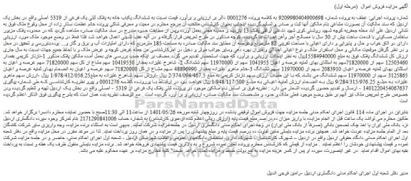 مزایده فروش ششدانگ یکباب خانه به پلاک ثبتی یک فرعی از 5319 اصلی 