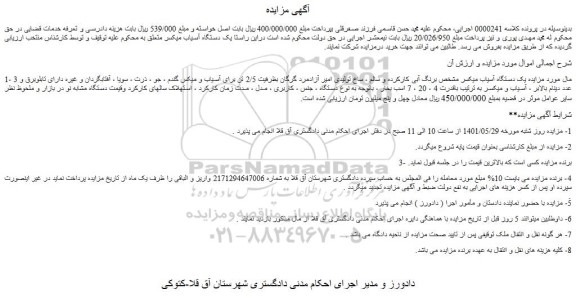 مزایده فروش یک دستگاه آسیاب میکسر مشخص برنگ آبی کارکرده و سالم