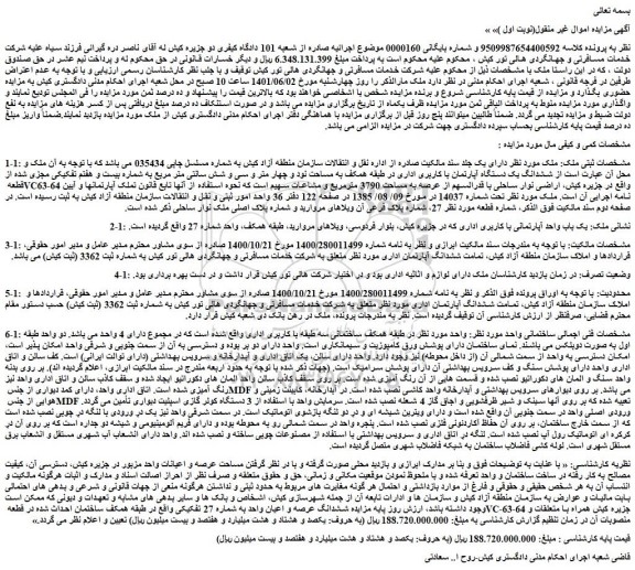 مزایده فروش ششدانگ یک دستگاه آپارتمان با کاربری اداری  