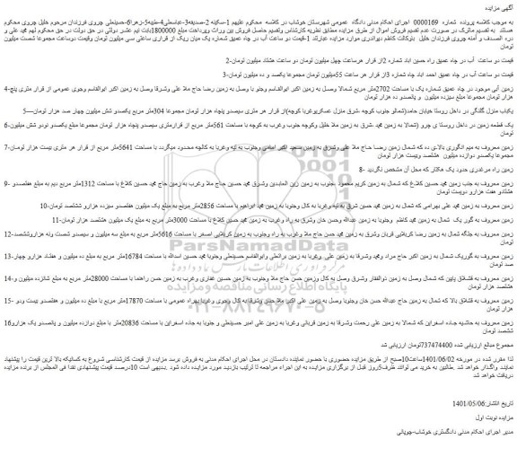 مزایده فروش دو ساعت  آب در چاه عمیق راه حسین اباد شماره 2از قرار هرساعت 