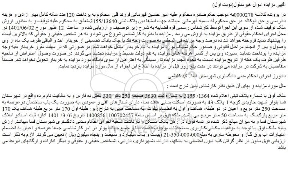 مزایده فروش ملک با شماره پلاک ثبتی اعلام شده 1364/ 3155