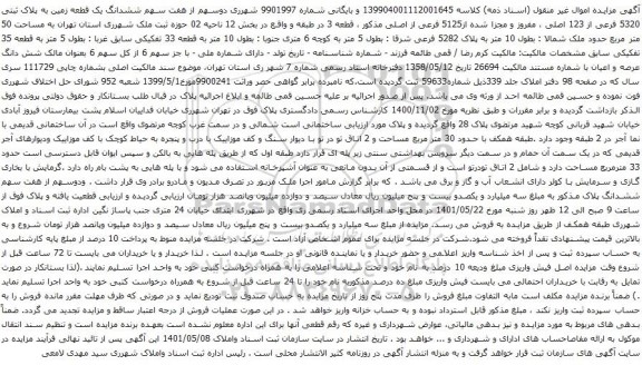 ششدانگ یک قطعه زمین به پلاک ثبتی 5320 فرعی از 123 اصلی