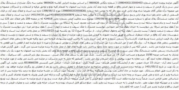 آگهی مزایده تمامت سه دانگ مشاع از ششدانگ پلاک ثبتی سی و یک فرعی از سیصد و شصت و چهار اصلی