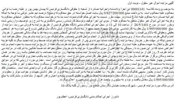 مزایده فروش 21 سهم از صد سهم از سه دانگ مشاع از شش دانگ
