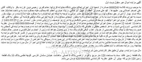 مزایده فروش یک قطعه  زمین  فاقد  سند به مساحت 120 متر مربع 