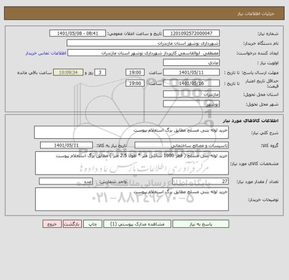 استعلام خرید لوله بتنی مسلح مطابق برگ استعلام پیوست