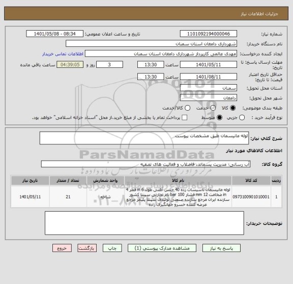استعلام لوله مانیسمان طبق مشخصات پیوست