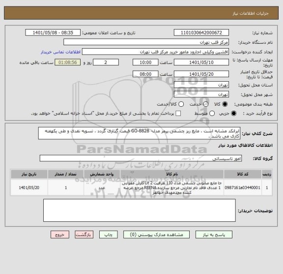 استعلام ایرانکد مشابه است ، مایع ریز چشمی بیمر مدل- GO-8828 قیمت گذاری گردد ، تسویه نقدی و طی یکهفته کاری می باشد .
