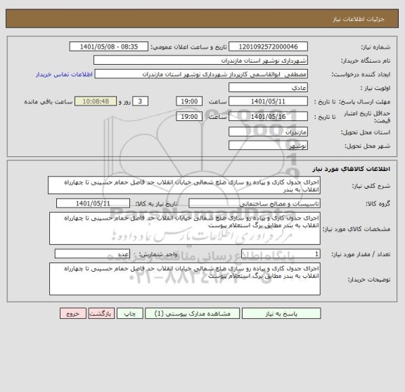استعلام اجرای جدول کاری و پیاده رو سازی ضلع شمالی خیابان انقلاب حد فاصل حمام حسینی تا چهارراه انقلاب به بندر