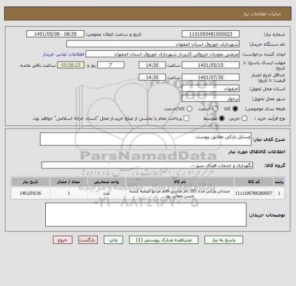 استعلام وسایل پارکی مطابق پیوست