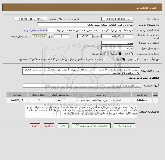 استعلام سرویس ایاب و ذهاب به تعداد 8 مسیر و 12 ماه -شامل کسورات 5 درصد حق بیمه و10 در صد حسن انجام کار و... طبق فایل پیوست