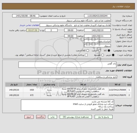 استعلام باند گچی