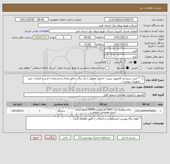 استعلام * خرید سیستم کامپیوتر -پرینتر - اسکنر مطابق با یک برگ شامل تعداد و مشخصات فنی و الزامات خرید تجهیزات پیوست .
 * از ایران کد مشابه استفاده شده است .