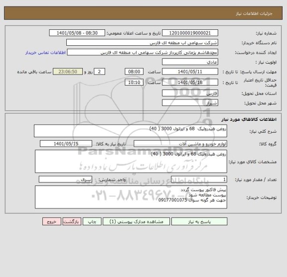 استعلام روغن هیدرولیک  68 و ایرانول 3000 ( 40)