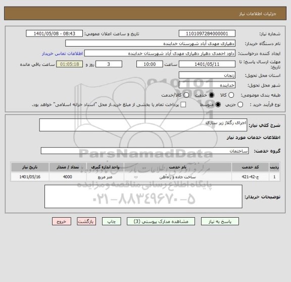 استعلام اجرای رگلاژ زیر سازی