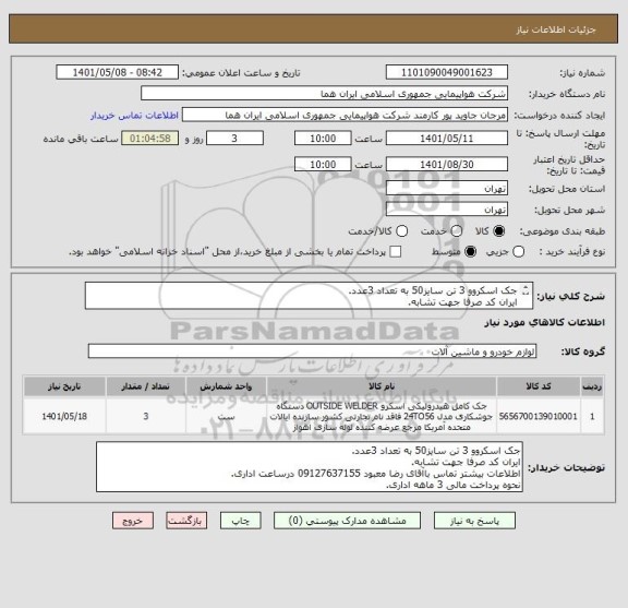 استعلام جک اسکروو 3 تن سایز50 به تعداد 3عدد.
ایران کد صرفا جهت تشابه.
اطلاعات بیشتر لطفا توضیحات مطالعه شود.