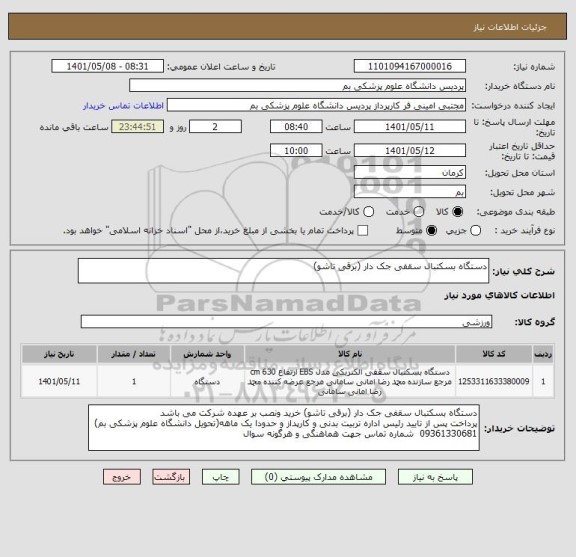 استعلام دستگاه بسکتبال سقفی جک دار (برقی تاشو)