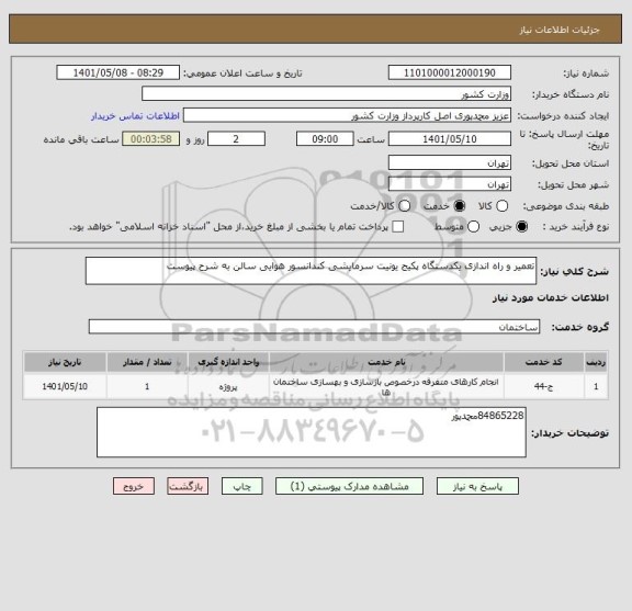 استعلام تعمیر و راه اندازی یکدستگاه پکیج یونیت سرمایشی کندانسور هوایی سالن به شرح پیوست