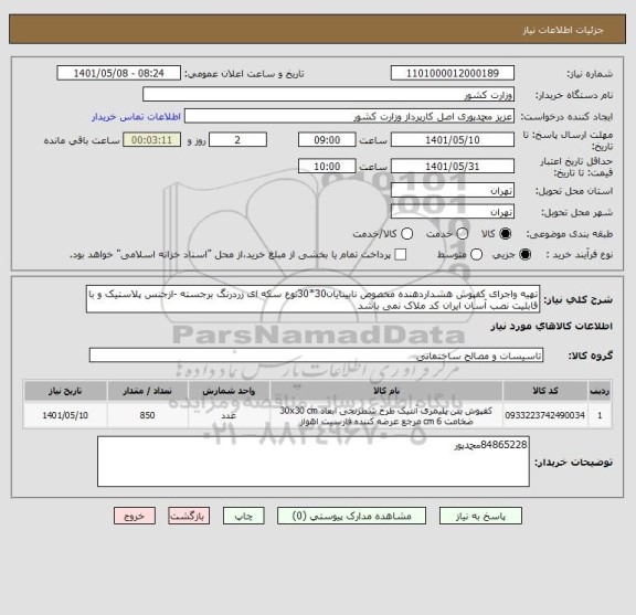 استعلام تهیه واجرای کفپوش هشداردهنده مخصوص نابینایان30*30نوع سکه ای زردرنگ برجسته -ازجنس پلاستیک و با قابلیت نصب آسان ایران کد ملاک نمی باشد