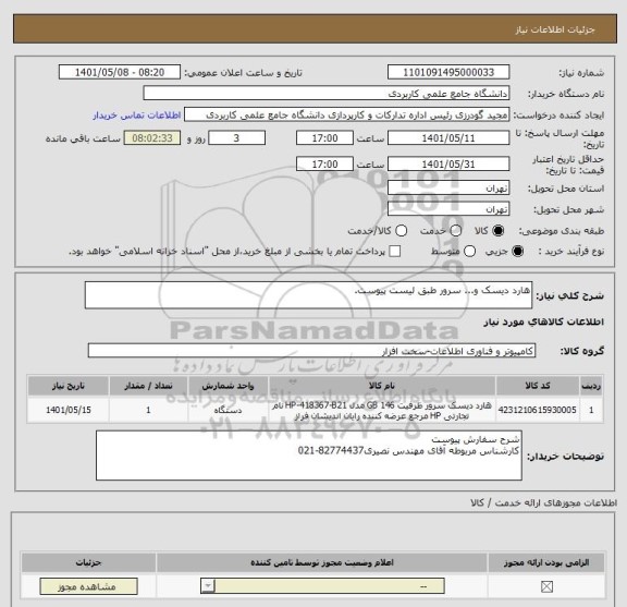 استعلام هارد دیسک و... سرور طبق لیست پیوست.