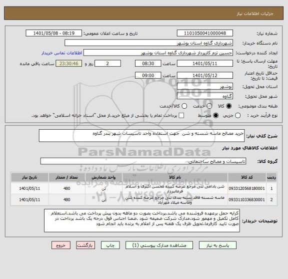 استعلام خرید مصالح ماسه شسته و شن  جهت استفاده واحد تاسیسات شهر بندر گناوه