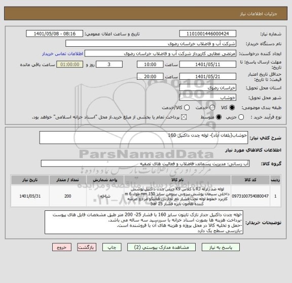 استعلام خوشاب(بلقان آباد)- لوله چدن داکتیل 160