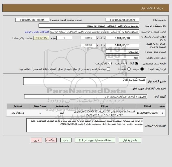 استعلام قفسه نگدارنده DVD
