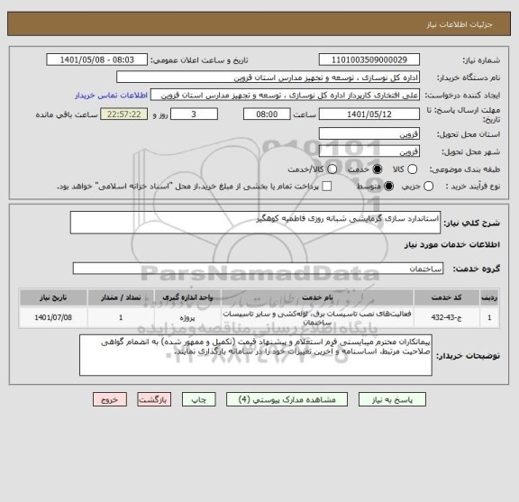 استعلام استاندارد سازی گرمایشی شبانه روزی فاطمیه کوهگیر